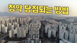 내집마련의꿈, 아파트청약에 당첨될 수 있는 방법!