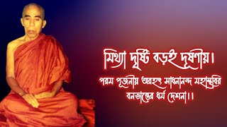 মিথ্যা দৃষ্টি বড়ই দূষণীয়। || Bana Bhante Dhamma Desona.