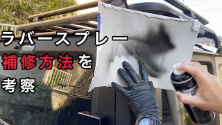 【ラバースプレー 】剥がせるスプレー 補修方法を考察。