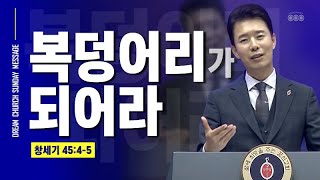 [김학중 목사] 2020/9/27(주일) 복덩어리가 되어라 I 꿈의교회 I 주일 오전