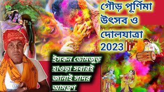 গৌড় পূর্ণিমা উৎসব ও দোলযাত্রা 2023 | Gaur Purnima Utsav Dola Yatra | ISKCON Domjur Howrah |