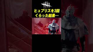 ヒュブリス3回発動した結果がこちら【DBD】#shorts