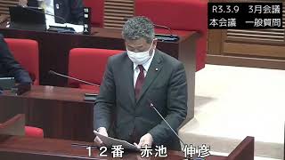 Ｒ3.3.9　３月会議一般質問　赤池伸彦議員