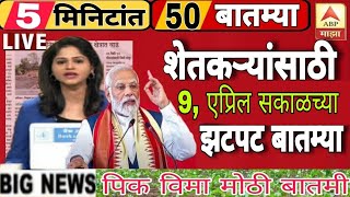 शेतकऱ्यांसाठी  9, एप्रिल 2024 सकाळच्या ठळक बातम्या|shetkaransathi Aaj chya batmya #headlinenews