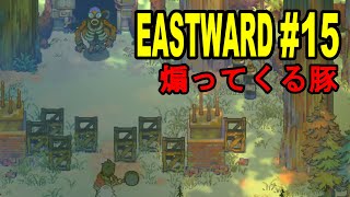 【ゆっくり実況】イーストワード　初見プレイ【eastward #15】