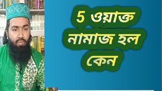 5 ওয়াক্ত নামাজ হল কেন ফুরফুরা শরীফের কিতাব অনুযায়ী আলোচনা দেখুন 2025