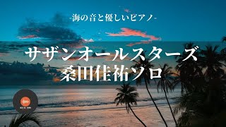 環境音+ピアノ サザンオールスターズ＆桑田佳祐 優しい海と生演奏ピアノ 立体音響 - 作業用BGM