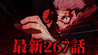 【完結まで残り35日】呪術廻戦最新267話初見読みライブ!! ※ネタバレ注意