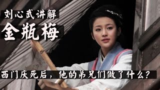 刘心武讲解《金瓶梅》【第57讲】西门庆死后，他的弟兄们做了什么？