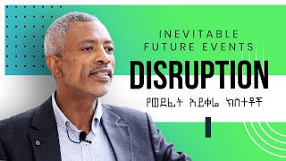 የሚቀጥሉት ዘመናት አይቀሬ ክስተቶች - Inevitable future events -- Part 1