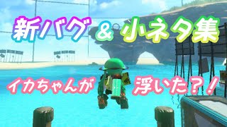 【スプラトゥーン2】新バグ？＆小ネタ集！イカちゃんが浮く…!?