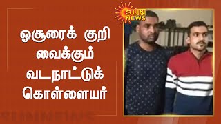 ஓசூரைக் குறி வைக்கும் வடநாட்டுக் கொள்ளையர் | Sun News