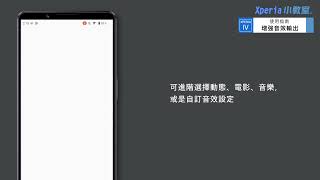 Xperia 1 IV 使用指南 | 音效設定