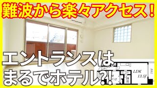 【難波から楽々アクセス】築浅だからいうまでもなく綺麗！エントランスはまるでホテル？！【1LDKを内見】