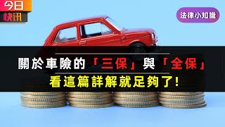 關於車險的「三保」與「全保」，看這篇詳解就足夠了!