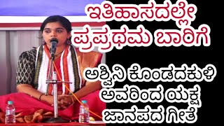 Yakshagana - ಬಡಗು ಅಶ್ವಿನಿ ಕೊಂಡದಕುಳಿ ಅವರ ಜಾನಪದ ಶೈಲಿಯ ಪದ Bhagavathige Ashwini kondadakuli