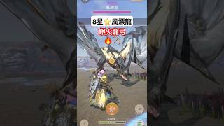 [MHNow] 8星⭐️風漂龍｜G7-5 銀火龍弓🔥🏹