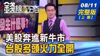 【錢線百分百】20220811完整版(上集)《美股奔進牛市 台股多頭火力全開! 強勢股vs.跌深股 價差操作獨家教學! 突然長紅爆量股 真相.假象如何分辨?》│非凡財經新聞│