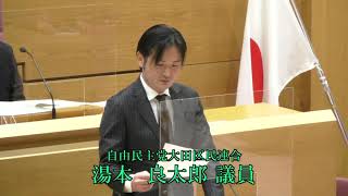 令和3年第4回大田区議会定例会（第2日）　一般質問　湯本　良太郎議員（自民）