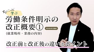 弁護士が解説する【労働条件明示の改正概要① 】改正前と改正後の違いとポイントをご説明