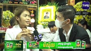 TVFB |​ សុវត្ថិឌី ធារីកា​ រៀបរាប់ទាំងអារម្មណ៍សោកស្តាយចំពោះហេតុការណ៍បាត់បង់លោកឪពុកអ្នកម្ដាយ​