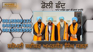 ਡੋਲੀ ਛੰਦ * ਆਪਾ ਖਾਤਿਰ ਗੁਰਾਂ ਦੀ ਜਾਨਾਂ ਵਾਰੀਏ By Shriomani Kavishar Amarjit Singh Sabhra