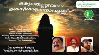 Oru thellu vedana|ഒരു തെല്ലു വേദന|Dr Gokul|PDSaigal|Ranjith Jayaraman|Ardrageethangal|ആർദ്ര ഗീതങ്ങൾ|