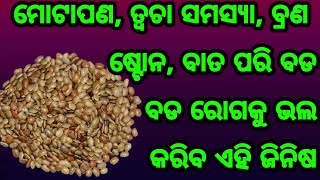 ମୋଟାପଣ, ତ୍ଵଚା ସମସ୍ଯା, ବ୍ରଣ, ଷ୍ଟୋନ, ବାତ ପରି ବଡ ବଡ ରୋଗକୁ ଭଲ କରିବ ଏହି ଜିନିଷ, ଜଲଦି ଦେଖନ୍ତୁ