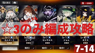 【白夜極光】 7-14星3のみ編成攻略 【低レア攻略】