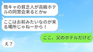 私を見下して同窓会でドレスにワインをかけた陰キャの同級生「暗いやつは帰れw」→勘違い女に私の家族の正体を明かした時の反応がwww