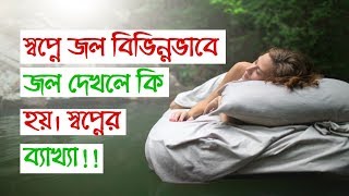 স্বপ্নে বিভিন্নভাবে জল দেখলে কি হয় । স্বপ্নের ব্যাখ্যা