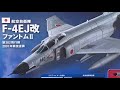 【ギャラリー】f 4ej改：エアファイター コレクション 第1号