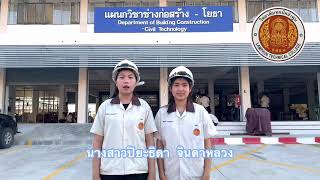 ประชาสัมพันธ์ วิทยาลัยเทคนิคลำพูน “สาขาวิชาช่างก่อสร้าง-โยธา”