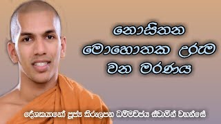 නොසිතන මොහොතක උරුම වන මරණය | Api Bauddayan