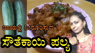 ರುಚಿಯಾದ ಸೌತೆಕಾಯಿ ಪಲ್ಯ| North Karnataka Style Southekayi Palya recipe in kannada |Cucumber fry recipe