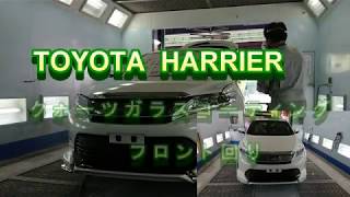 toyota ハリアー　クォーツガラスコーティング施工　車の修理はカートピア石橋　島根県松江市