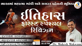 ફોરેસ્ટ ઈતિહાસ | મહાત્મા ગાંધી અને સરદાર પટેલ | ફોરેસ્ટ સ્પેશયલ | Gujarat History |Dr.Mukesh Makwana