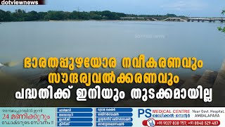 ഷൊർണൂർ ഭാരതപ്പുഴയോര നവീകരണവും സൗന്ദര്യവൽക്കരണവും പദ്ധതിക്ക് ഇനിയും തുടക്കമായില്ല