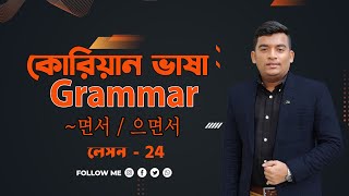 কোরিয়ান গ্রামার ক্লাস 면서 / 으면서|Korean Language Grammar 면서 /으면서|Korean Grammar|면서 /으면서|