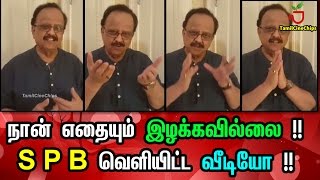 நான் எதையும் இழக்கவில்லை !! S P B வெளியிட்ட வீடியோ !!| Tamil Cinema News | - TamilCineChips