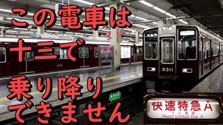 【十三で乗り降りできない電車　誕生】阪急京都線の快速特急Aに乗ってみた