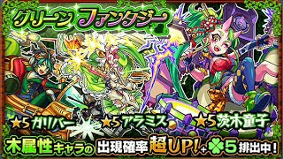 モンスト　グリーンファンタジー　10連ガチャ