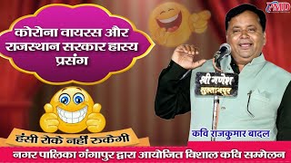 कवि सम्मेलन | कोरोना पर हास्य प्रसंग | Raj Kumar Badal । #rajkumarbadal #kavisammelan #standupcomedy