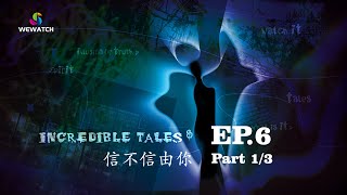 Incredible Tales 8 Ep 06 Part 1/3 | 信不信由你 第06集 1/3部 #increditales #mobiletv #wewatchtv #drama