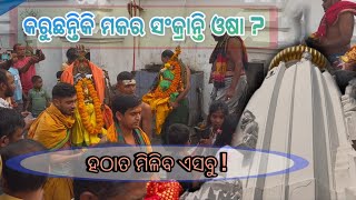 ବରାଳ ବାଲୁଙ୍କେଶ୍ୱର ମନ୍ଦିରରେ ମକର ସଂକ୍ରାନ୍ତି / MAKAR SANKRANTI IN BARALA BALUNKESWAR TEMPLE  #youtube