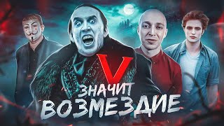 V значит Возмездие - ТРЕШ ОБЗОР на фильм