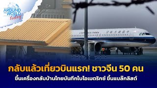 กลับแล้วเที่ยวบินแรก! ชาวจีน 50 คน ขึ้นเครื่องกลับบ้าน ไทยบันทึกไบโอเมตริกซ์ ขึ้นแบล๊กลิสต์