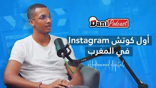 DANI Podcast -  كيففاش كانخرجو كتر من 2000 ريل فكل شهر -  أفضل طرق باش نزيد متابعين؟