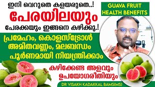 പേരയിലയും പേരക്കയും കഴിച്ചാൽ ലഭിക്കുന്ന ആരോഗ്യ ഗുണങ്ങൾ; Guava fruit \u0026 Leaf Health Benefits Malayalam