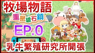 【喳牧場EP.0】5分鐘一周目完結示範，取名字太折磨《每週二更新！牧場物語重聚礦石鎮》